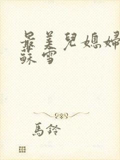 最美儿媳妇说说苏雪