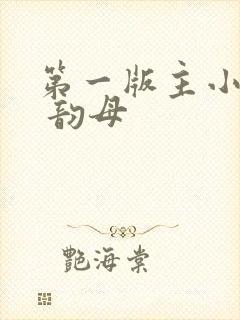 第一版主小说网 韵母