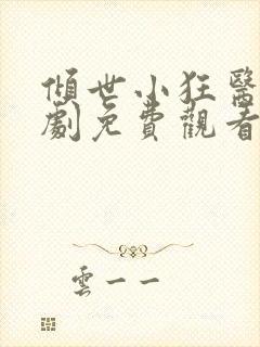 倾世小狂医电视剧免费观看完整版