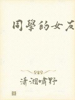 同学的女友糖糖