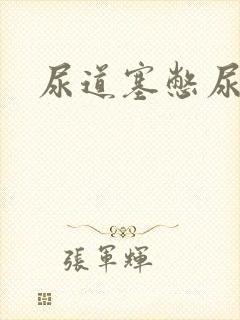 尿道塞憋尿小说