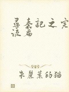 寻秦记之完美风流篇