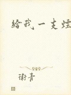 给我一支烟小说