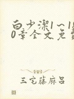 白少洁1～180章全文免费