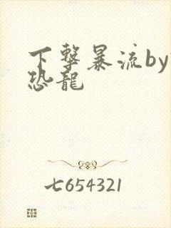 下击暴流by假恐龙