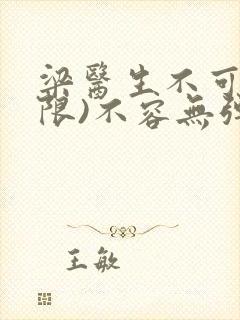 梁医生不可以(限)不容无弹窗