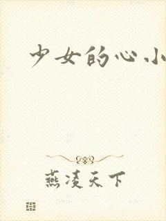 少女的心小说