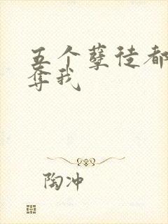 五个孽徒都想争夺我