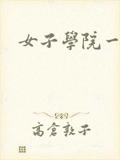 女子学院一夜情