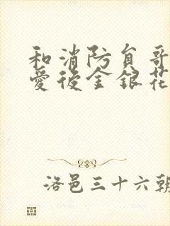 和消防员哥哥恋爱后金银花趣笔阁