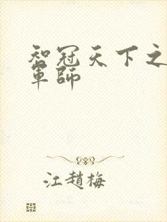 智冠天下之风流军师