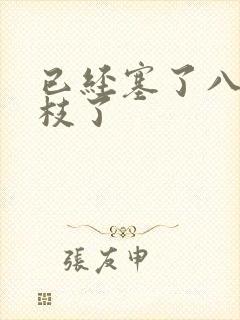 已经塞了八颗荔枝了