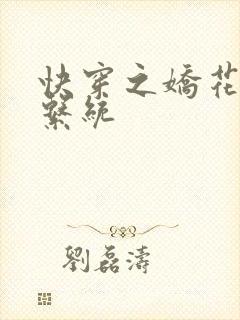 快穿之娇花灌溉系统