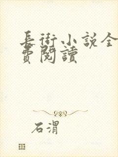 长街小说全文免费阅读