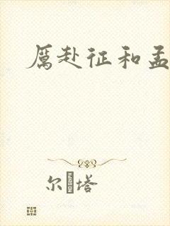 厉赴征和孟黎月