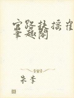 《官路扶摇崔向东笔趣阁》小说封面