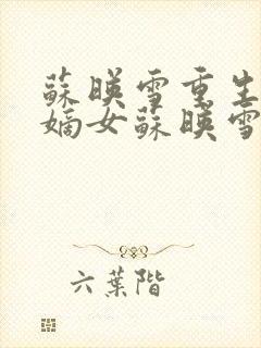 苏映雪重生侯府嫡女苏映雪苏雨柔