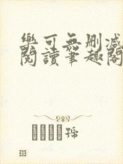 乐可无删减免费阅读笔趣阁