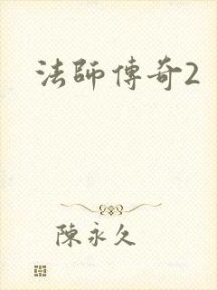 法师传奇2
