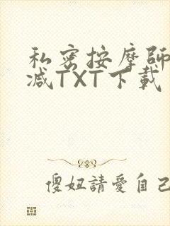私密按摩师无删减TXT下载