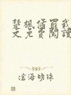 楚枫修罗武神全文免费阅读