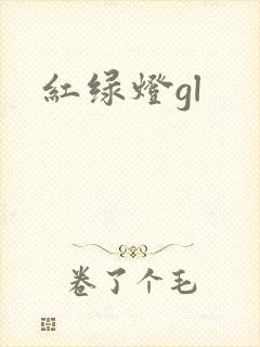 红绿灯gl