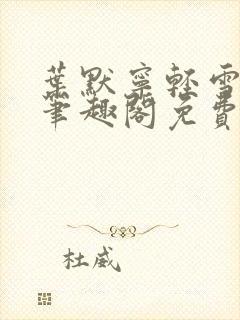 叶默宁轻雪全文笔趣阁免费阅读