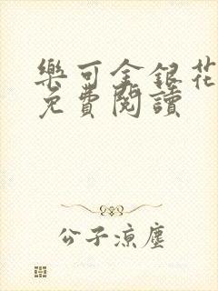 乐可金银花全文免费阅读