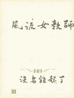 风流女教师