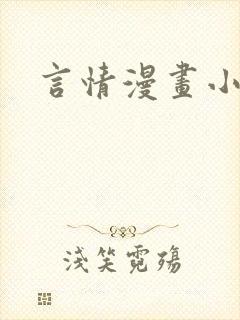 言情漫画小说