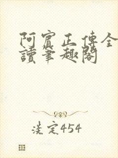 阿宾正传全文阅读笔趣阁