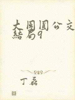 大团圆公交车大结局9