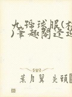 九号球服(校园)笔趣阁逢迎