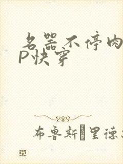 名器不停肉肉NP快穿