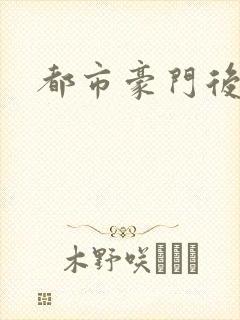 都市豪门后宫录