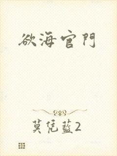 欲海官门