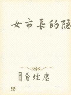 女市长的隐私