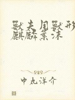 兽夫用兽形播种麒麟叶沫封面