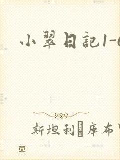 小翠日记1-6
