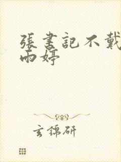 张书记不戴套干雨婷