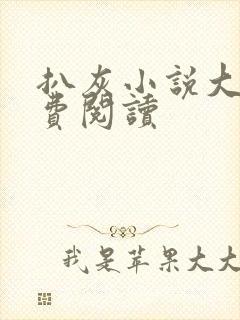 扒灰小说大全免费阅读