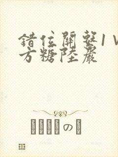 错位关系1∨1方糖陆岩
