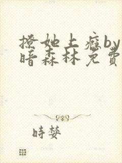 撩她上瘾by黑暗森林免费阅读