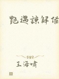 艳遇谅解备忘录