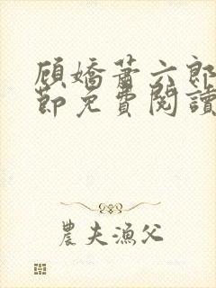 顾娇萧六郎全章节免费阅读