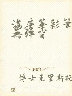 满唐华彩笔趣阁无弹窗