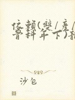 依赖(双/产/骨科年下)龙井竹荪