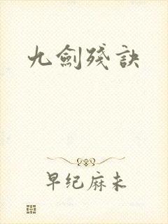 九剑残诀