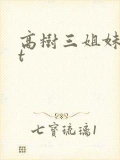 高树三姐妹txt