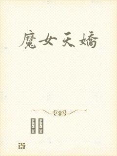 魔女天娇